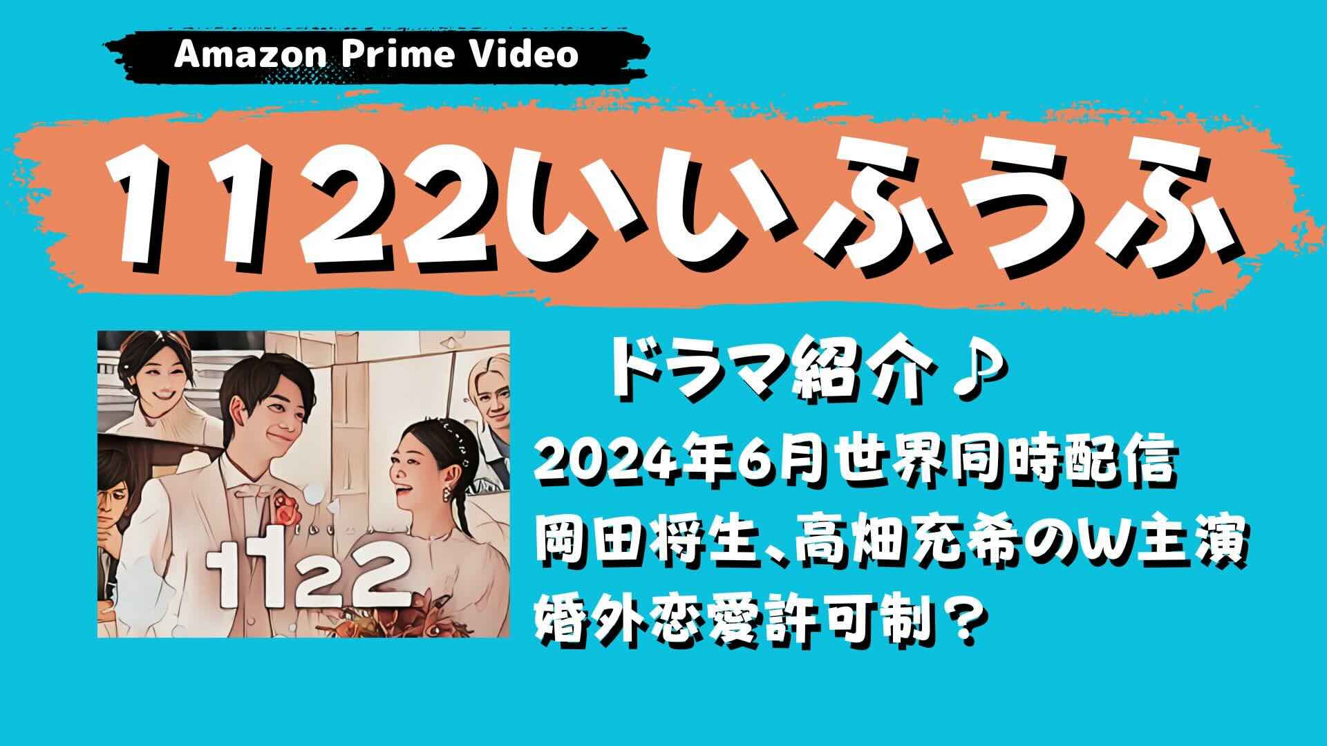 ドラマ『1122いいふうふ』紹介