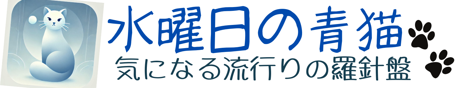 水曜日の青猫